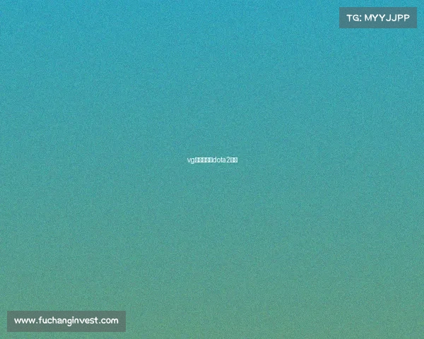 vg电竞俱乐部dota2分部 vg电竞俱乐部dota2分部