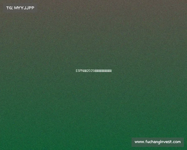 ESPN发布2025国际顶尖电竞战队实力榜 ESPN发布2025国际顶尖电竞战队实力榜